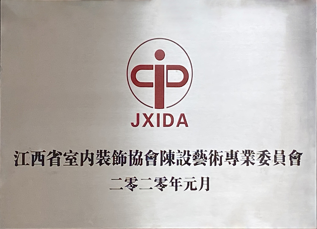 江西省室内装饰协会陈设艺术专业委员会在我院挂牌